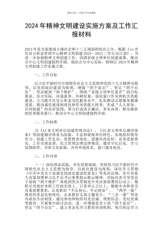 2024年精神文明建设实施方案及工作汇报材料