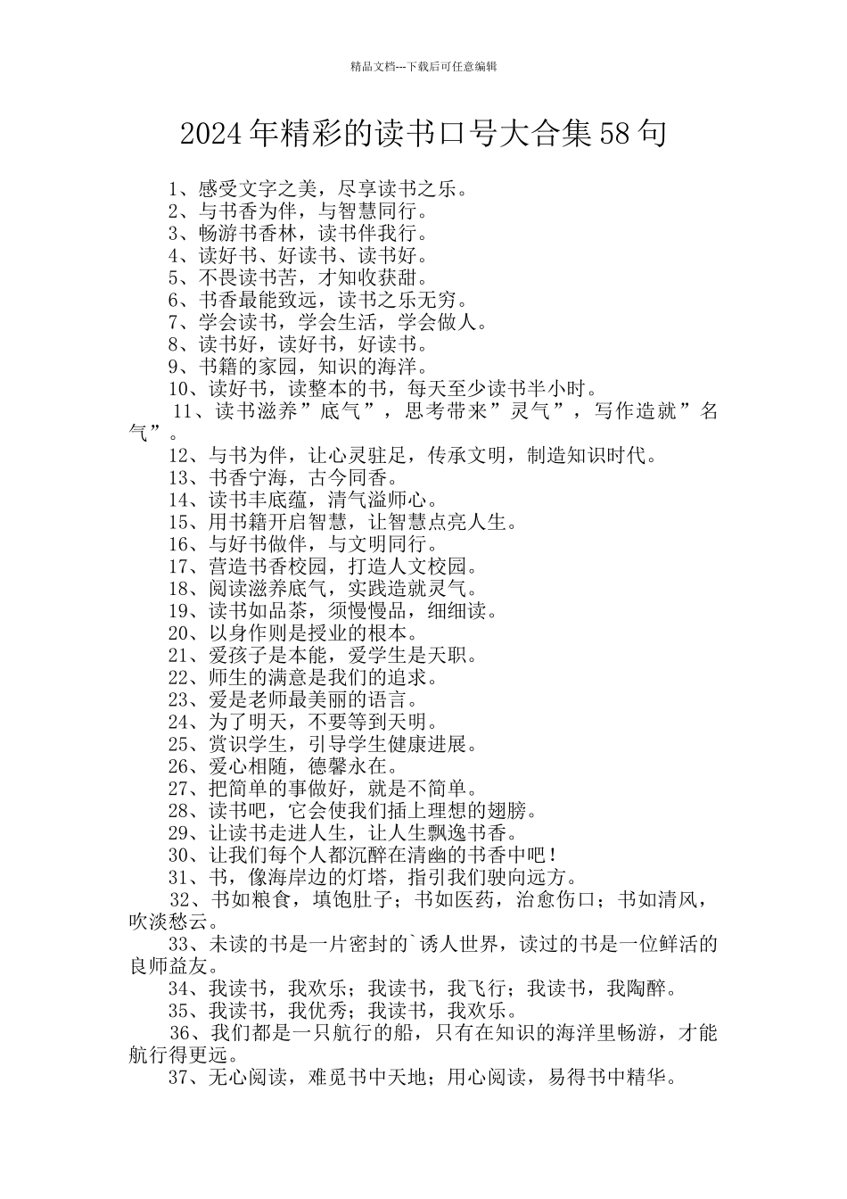 2024年精彩的读书口号大合集58句_第1页