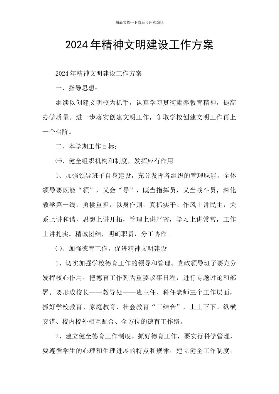 2024年精神文明建设工作方案_第1页