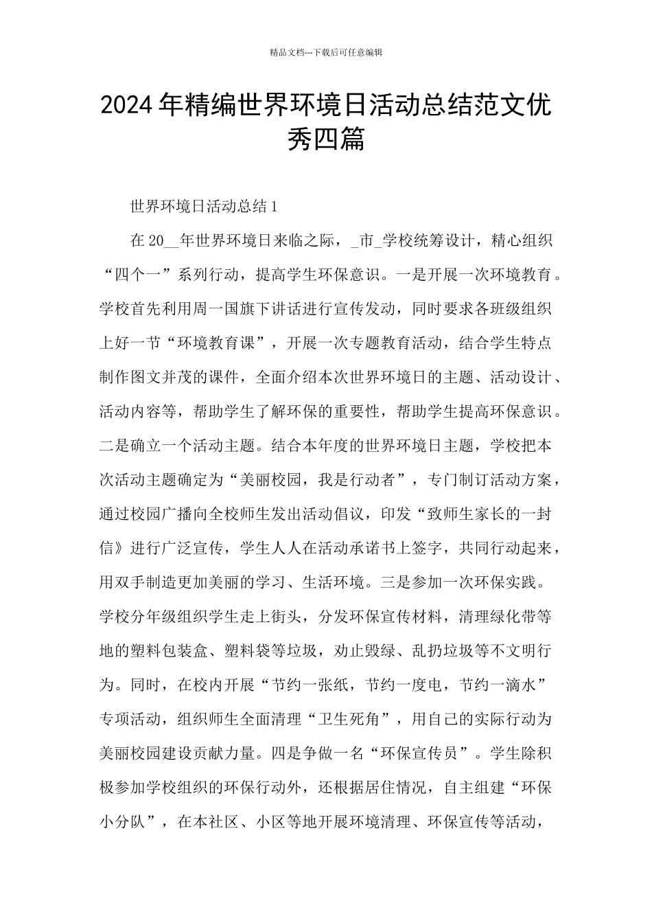 2024年精编世界环境日活动总结范文优秀四篇_第1页