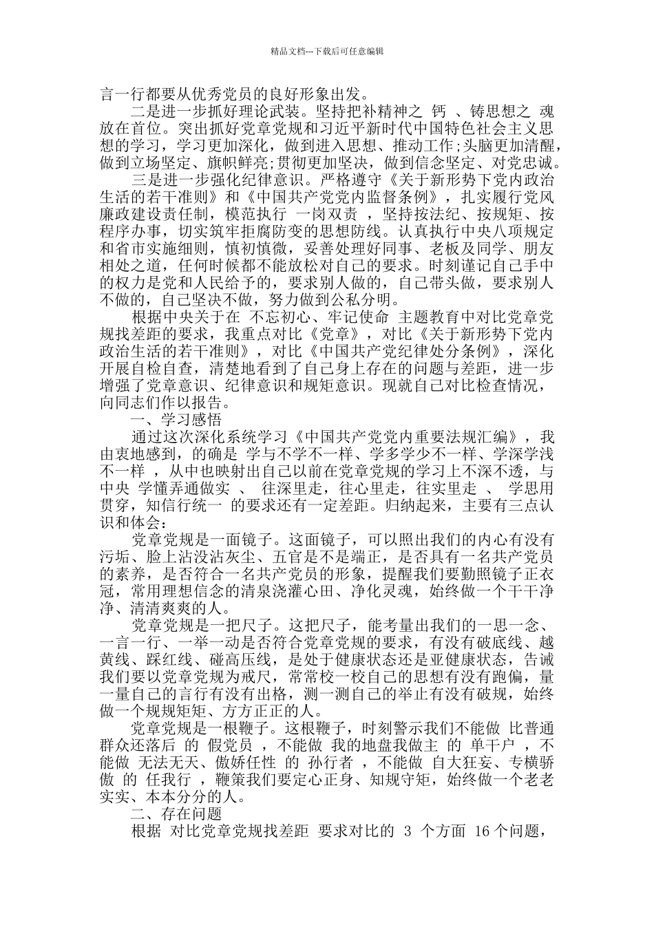 2024年精选个人对照党章党规找差距检视分析材料4篇_第2页