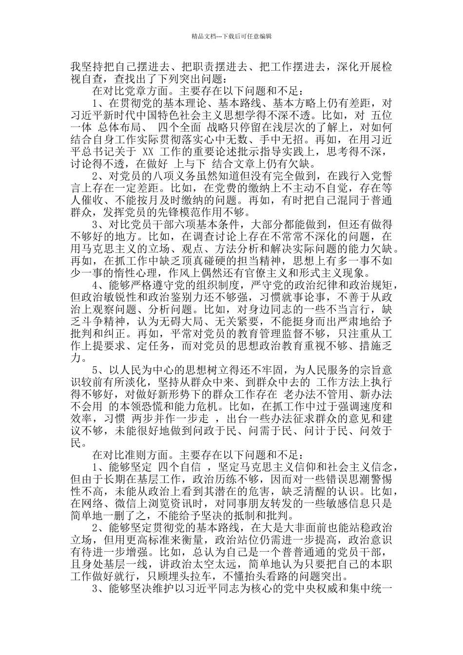 2024年精选个人对照党章党规找差距检视分析材料4篇_第3页