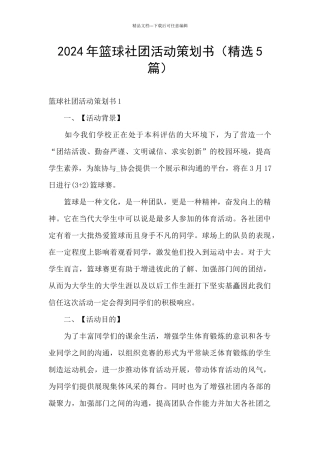 2024年篮球社团活动策划书