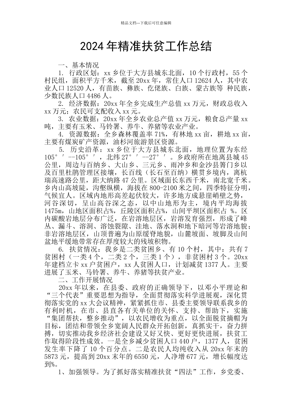 2024年精准扶贫工作总结_第1页