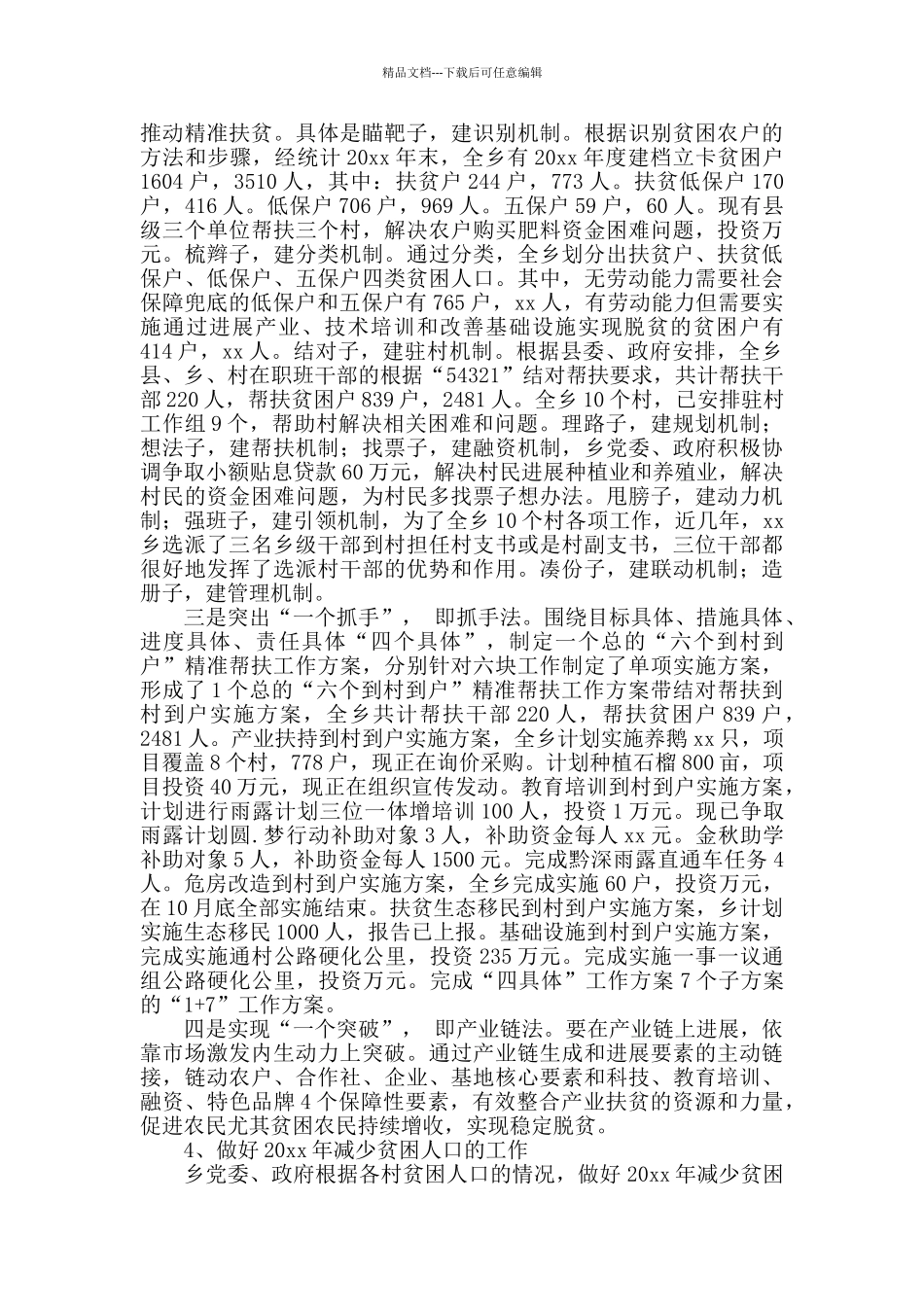 2024年精准扶贫工作总结_第3页