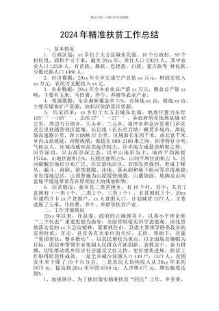 2024年精准扶贫工作总结