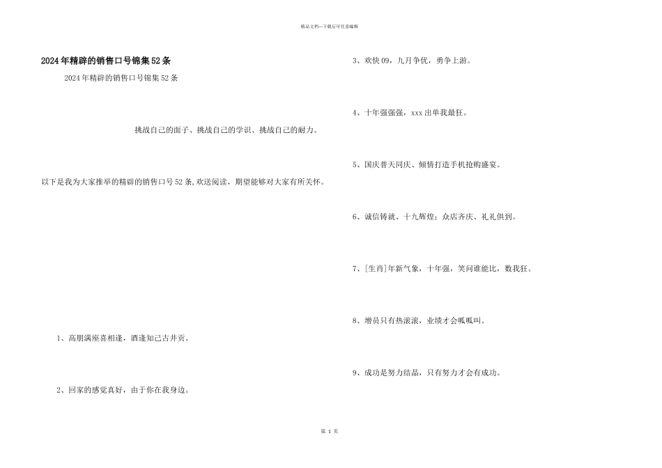 2024年精辟的销售口号锦集52条_第1页