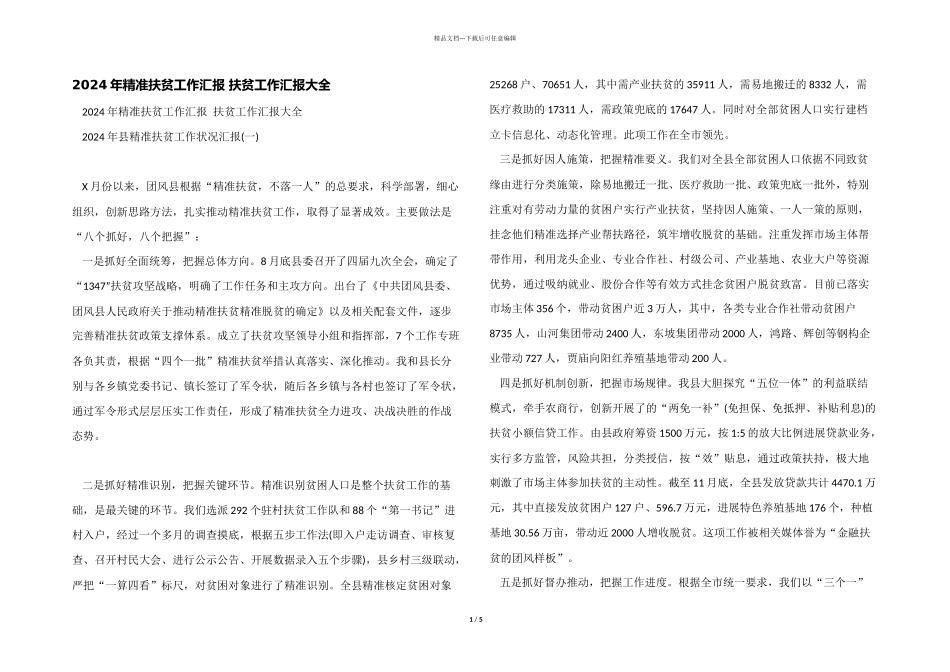 2024年精准扶贫工作汇报_第1页