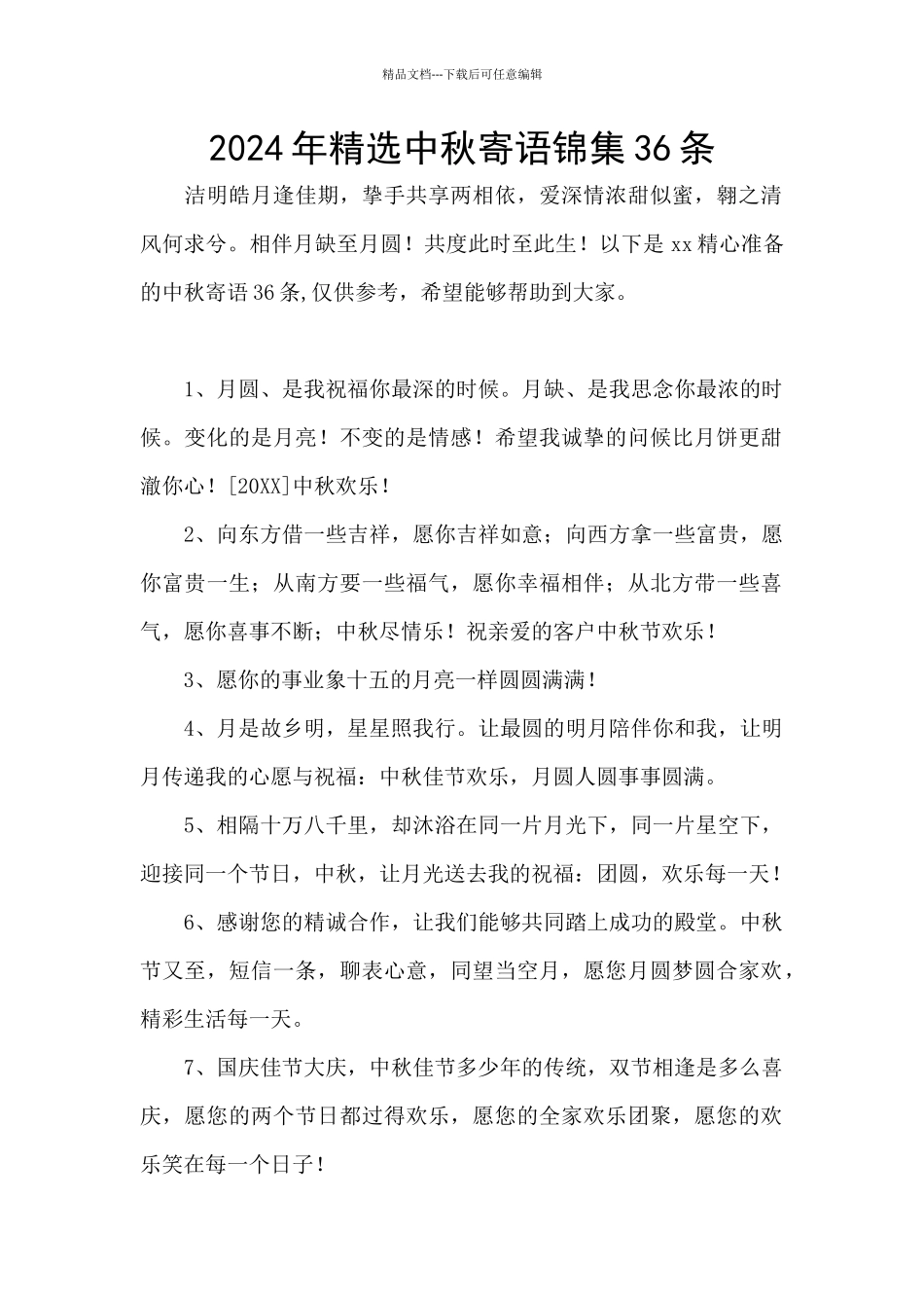2024年精选中秋寄语锦集36条_第1页