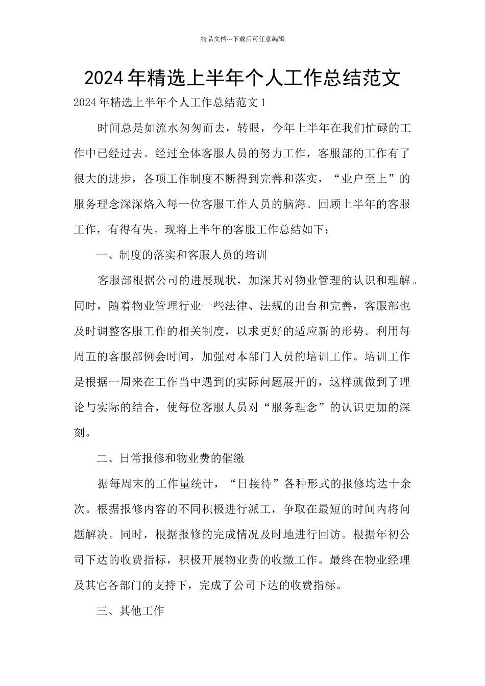 2024年精选上半年个人工作总结范文_第1页