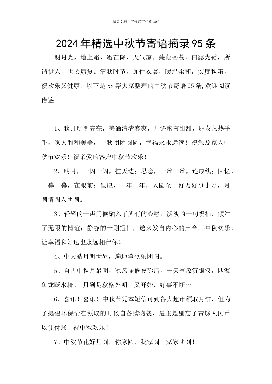 2024年精选中秋节寄语摘录95条_第1页