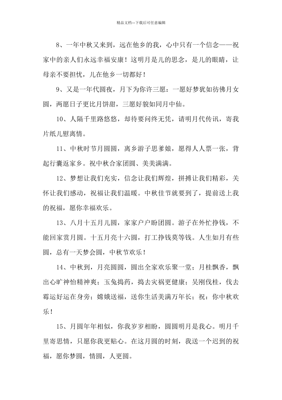 2024年精选中秋节寄语摘录95条_第2页