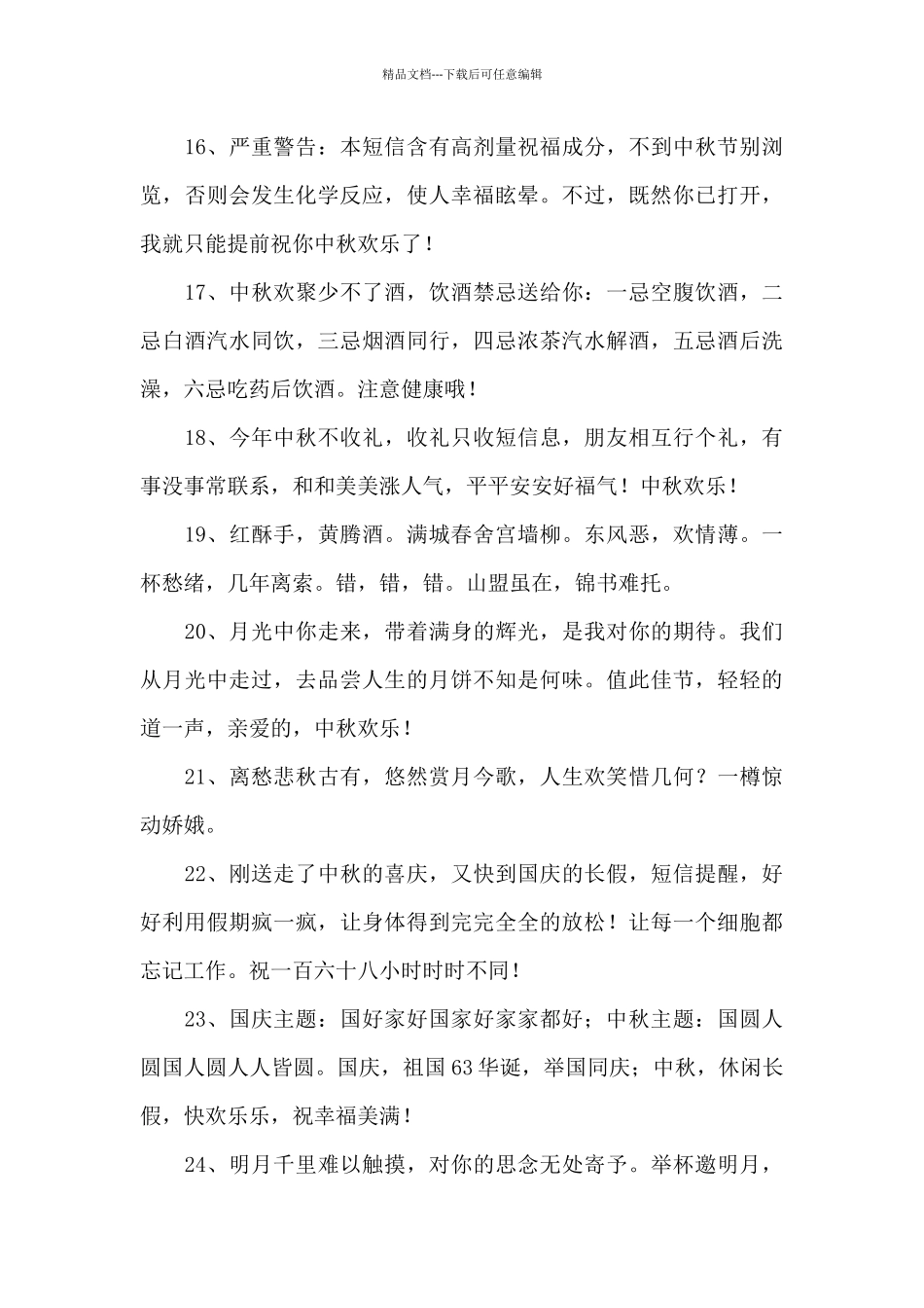 2024年精选中秋节寄语摘录95条_第3页