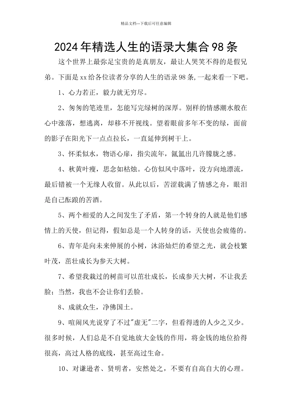 2024年精选人生的语录大集合98条_第1页