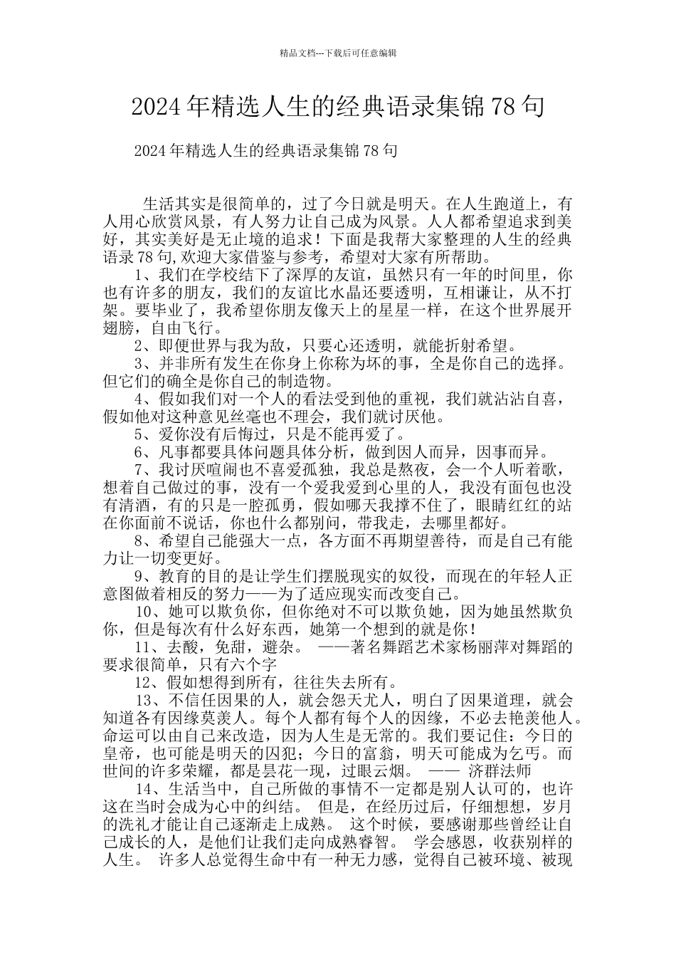 2024年精选人生的经典语录集锦78句_第1页