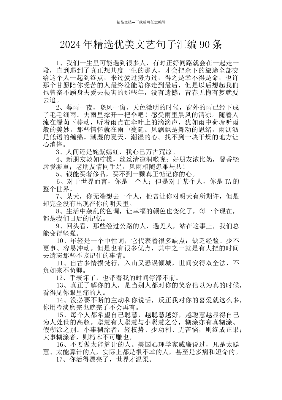 2024年精选优美文艺句子汇编90条_第1页