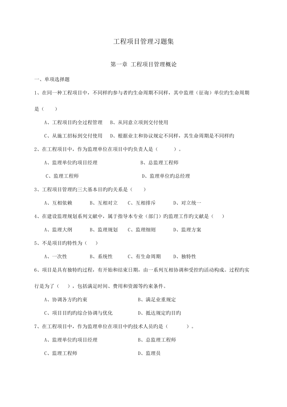 2025年工程项目管理自考教材对应习题_第1页