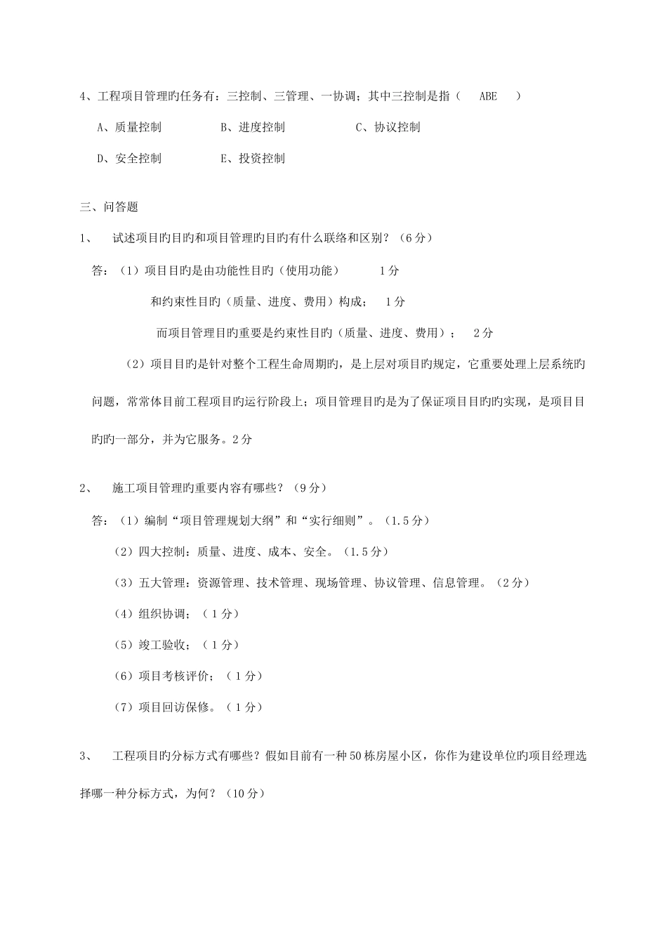 2025年工程项目管理自考教材对应习题_第3页