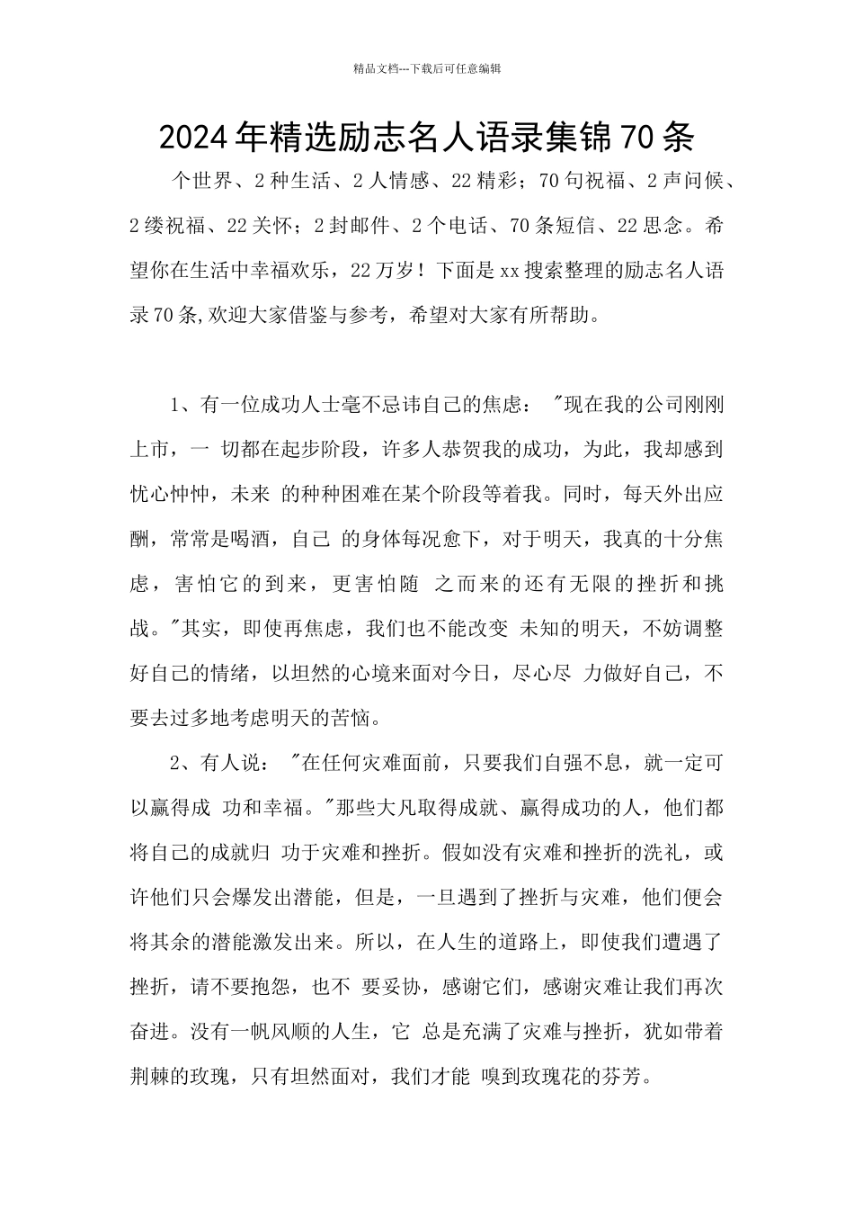 2024年精选励志名人语录集锦70条_第1页