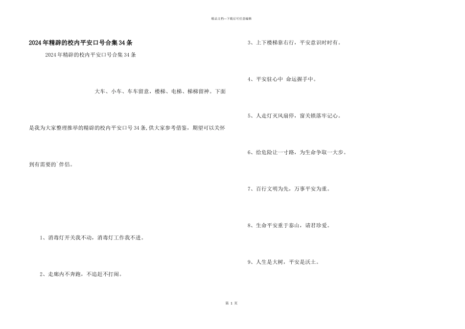 2024年精辟的校园安全口号合集34条_第1页