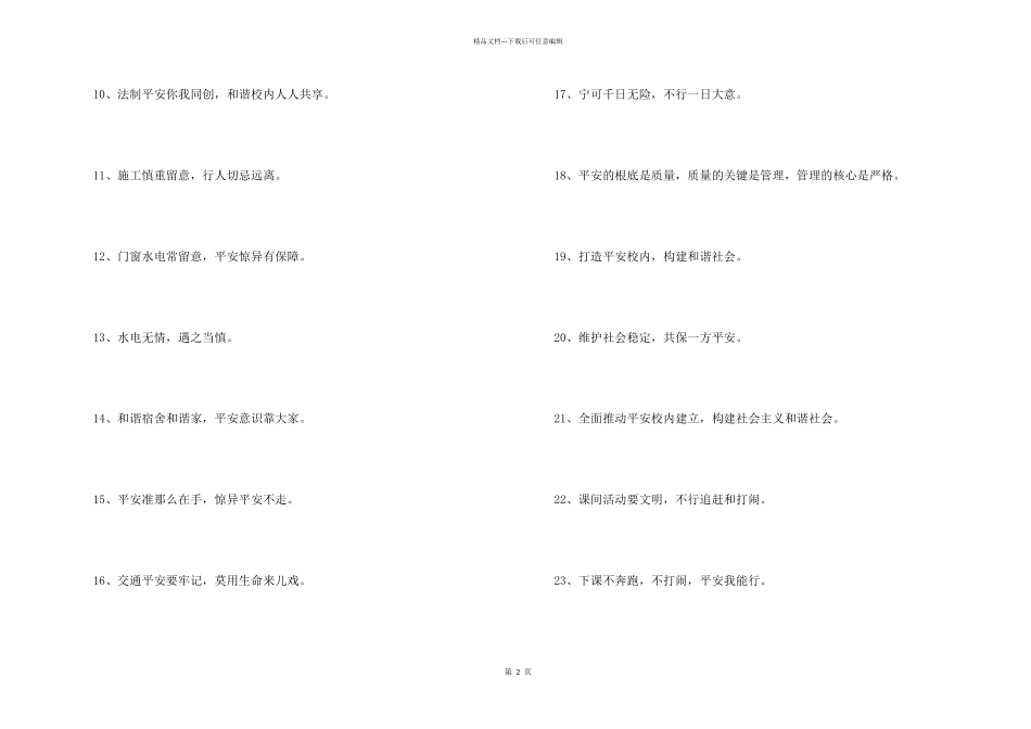 2024年精辟的校园安全口号合集34条_第2页