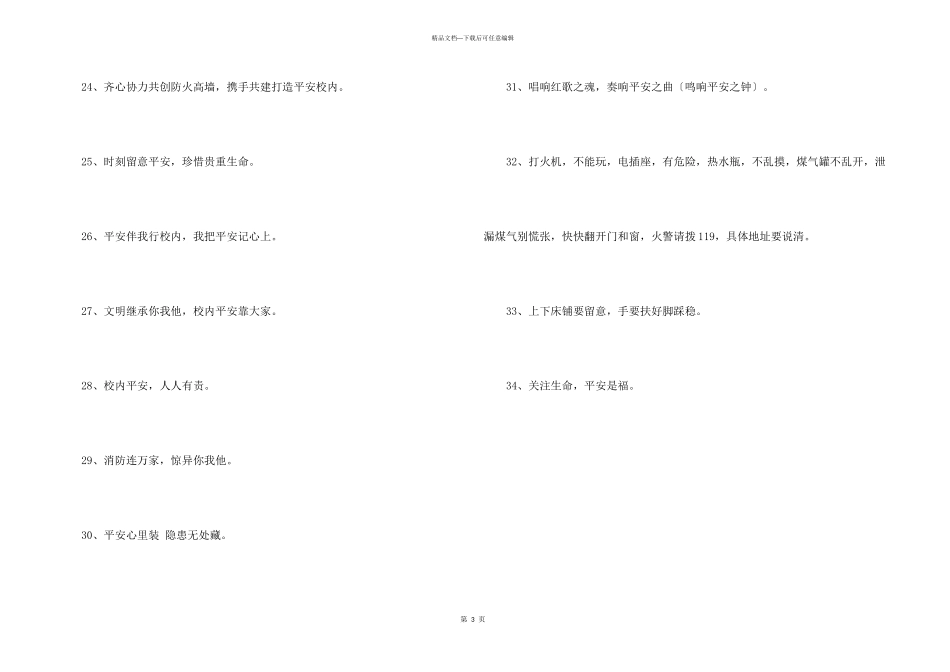 2024年精辟的校园安全口号合集34条_第3页