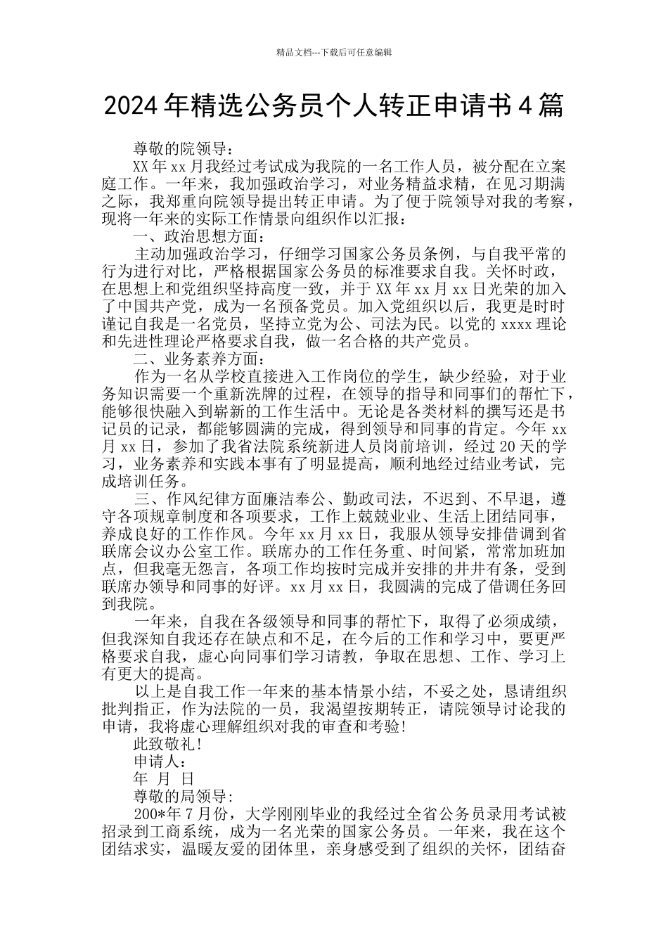 2024年精选公务员个人转正申请书4篇_第1页