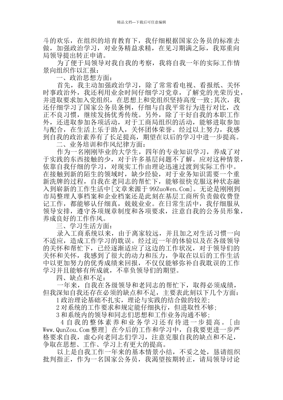 2024年精选公务员个人转正申请书4篇_第2页