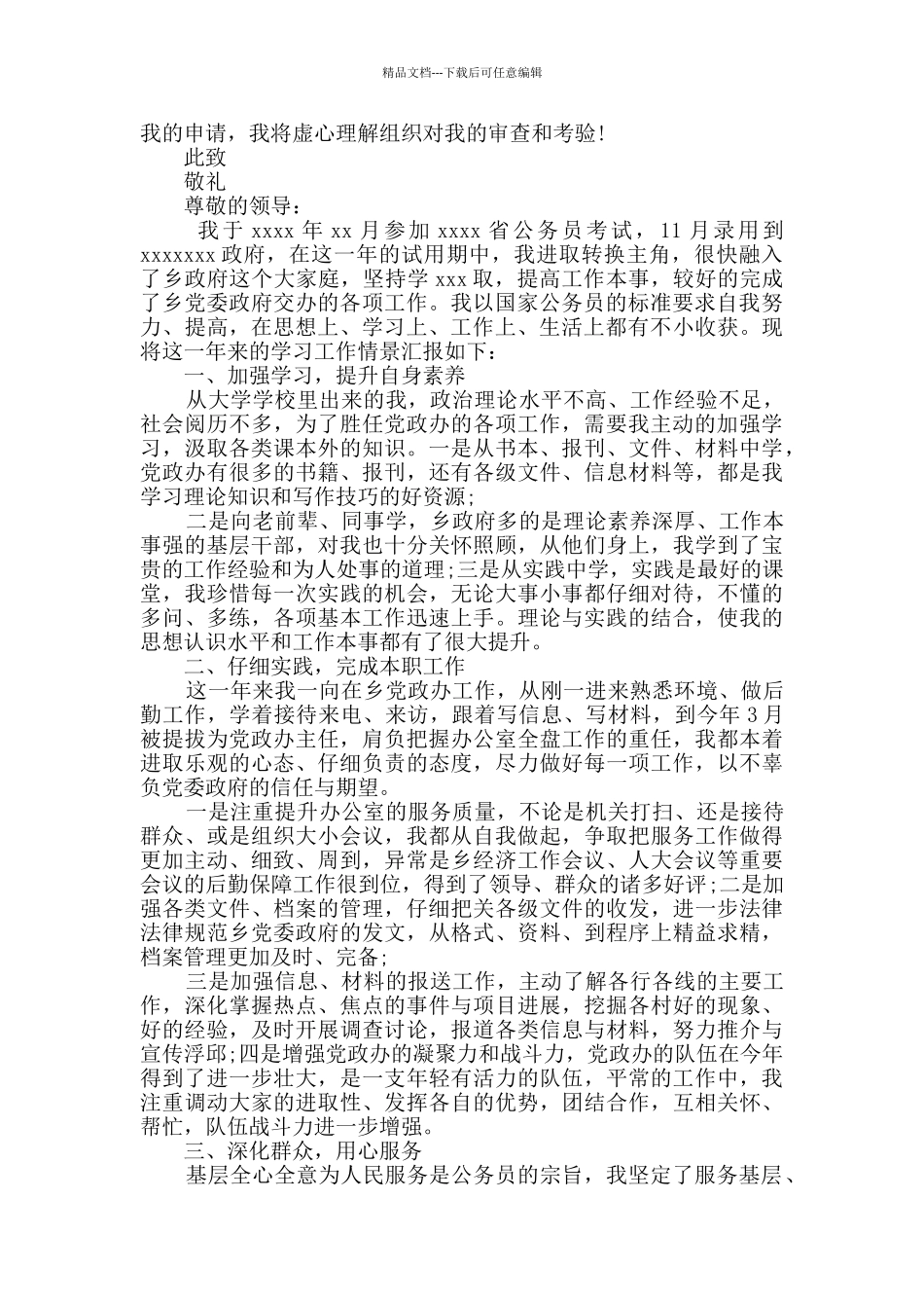 2024年精选公务员个人转正申请书4篇_第3页