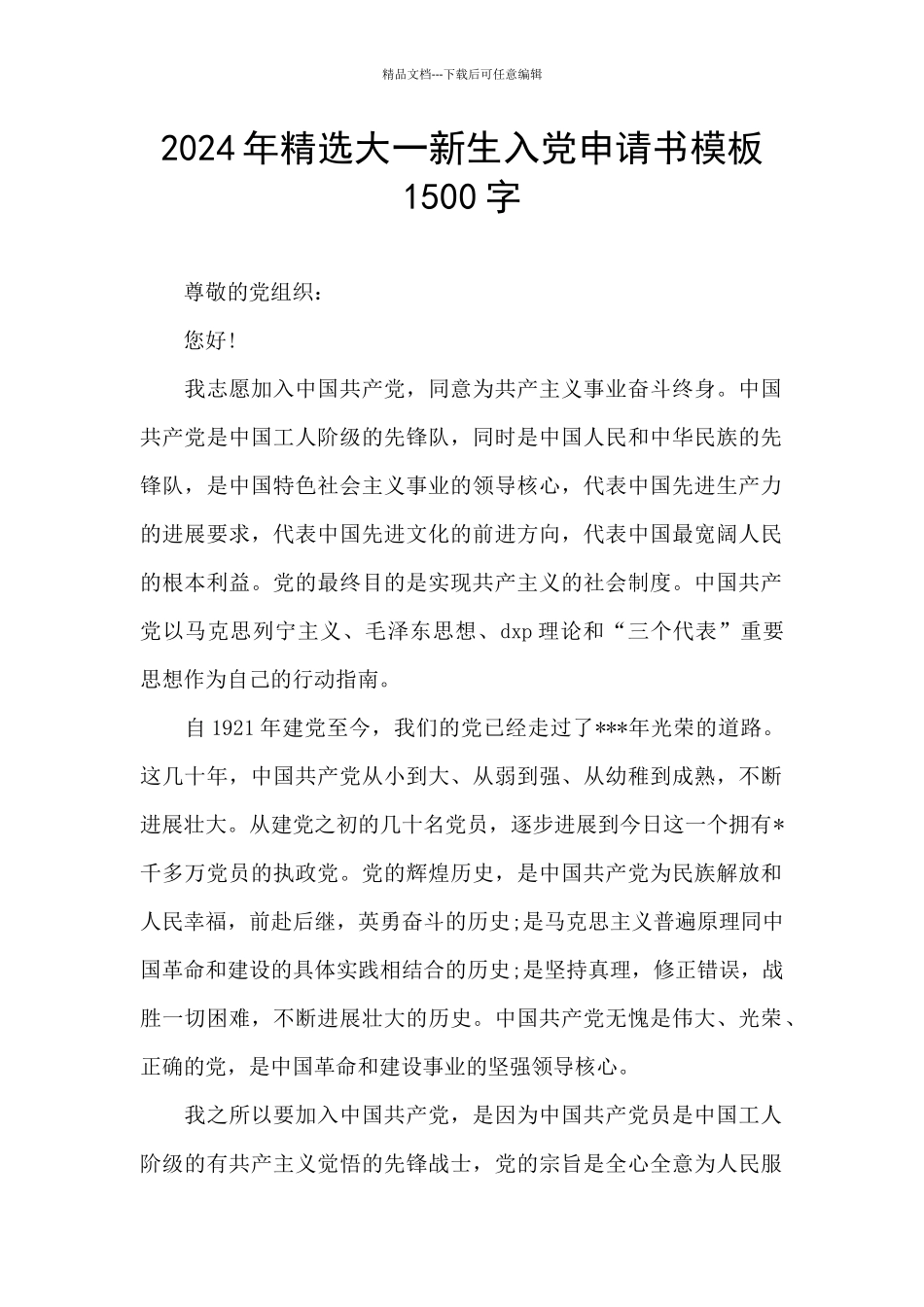 2024年精选大一新生入党申请书模板1500字_第1页