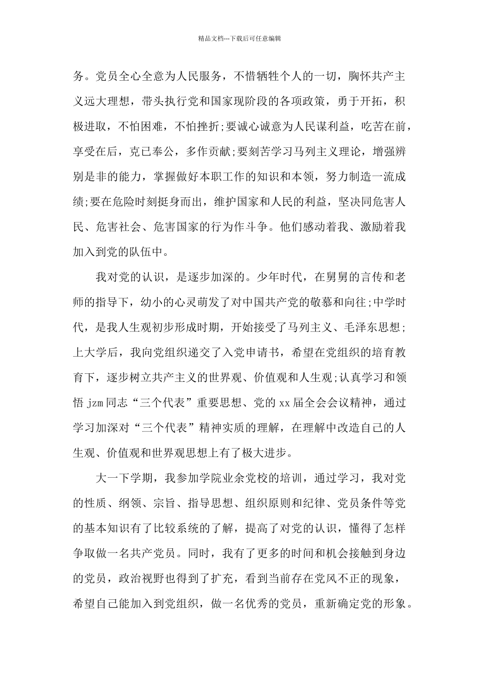 2024年精选大一新生入党申请书模板1500字_第2页