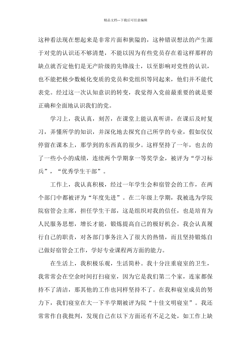 2024年精选大一新生入党申请书模板1500字_第3页