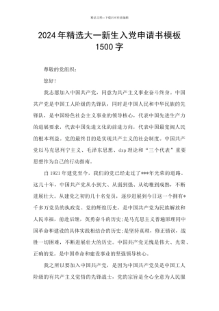 2024年精选大一新生入党申请书模板1500字