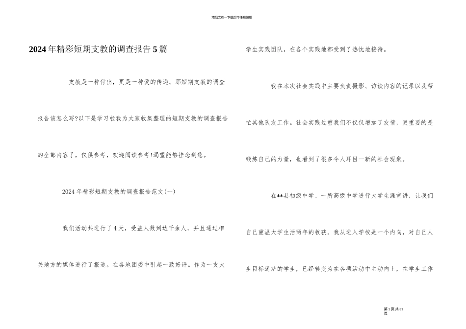 2024年精彩短期支教的调查报告5篇_第1页