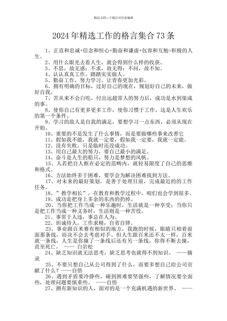 2024年精选工作的格言集合73条_第1页