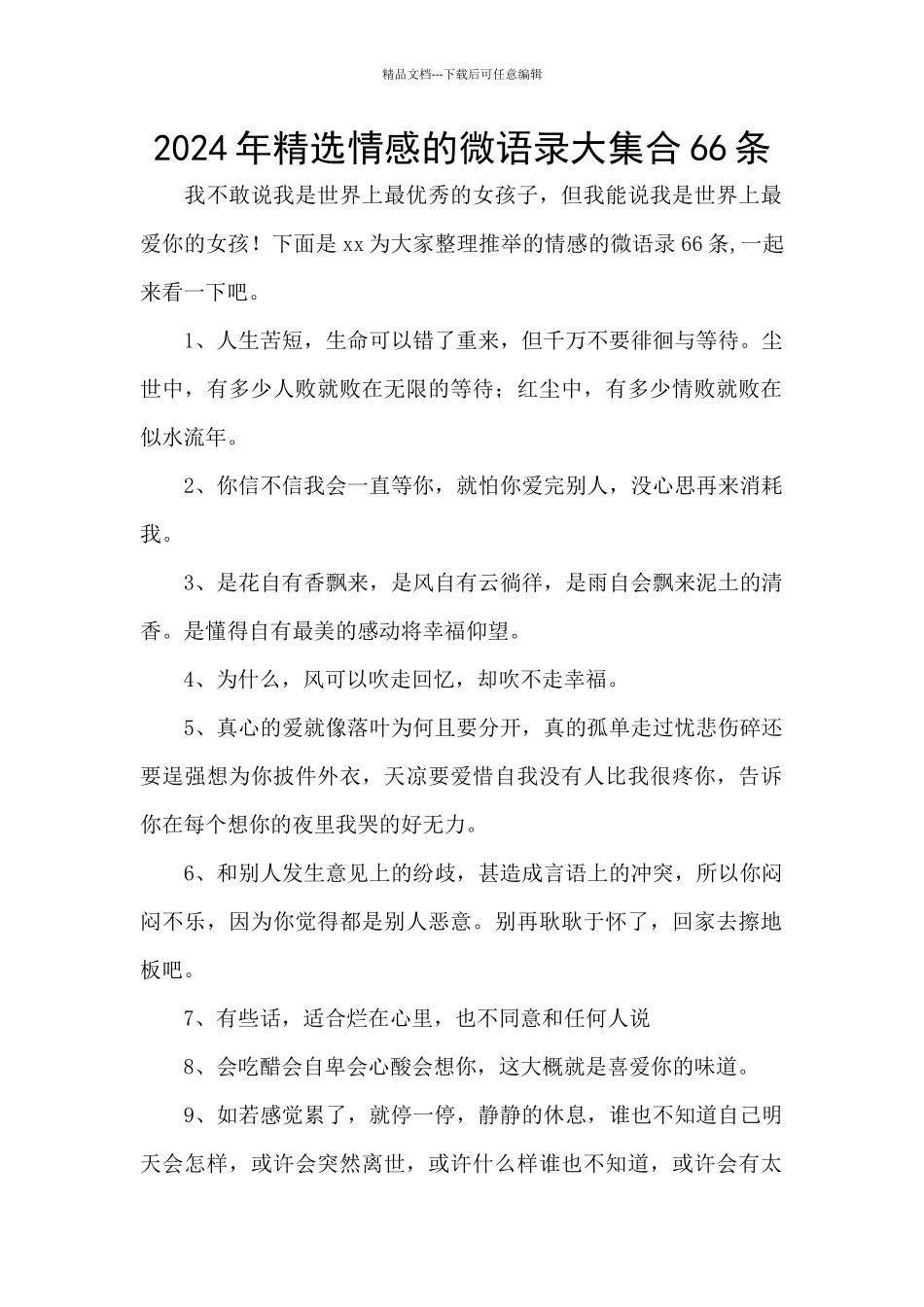 2024年精选情感的微语录大集合66条_第1页