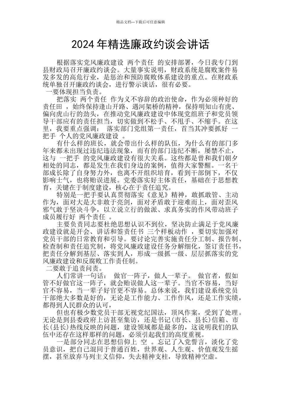 2024年精选廉政约谈会讲话_第1页