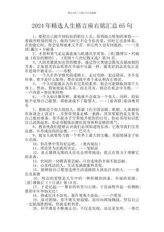 2024年精选人生格言座右铭汇总65句