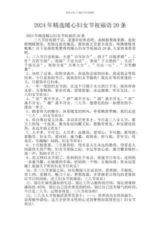 2024年精选暖心妇女节祝福语20条