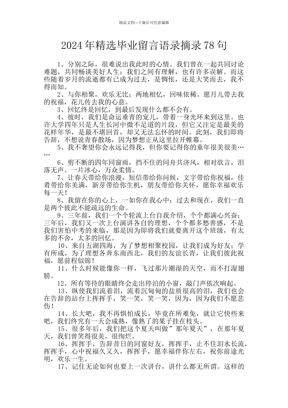 2024年精选毕业留言语录摘录78句_第1页