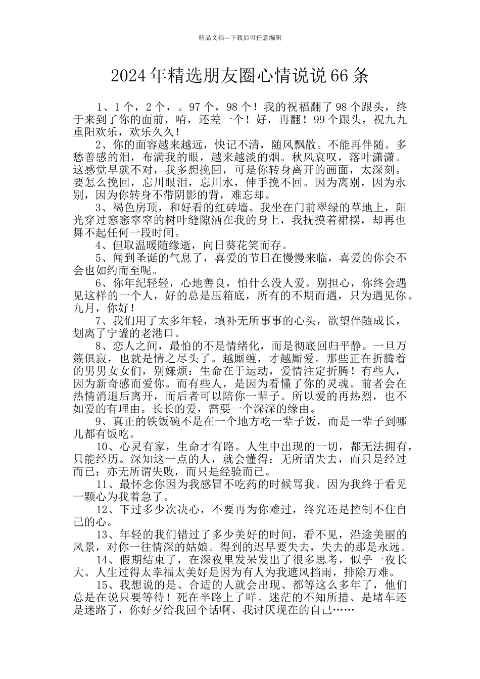 2024年精选朋友圈心情说说66条_第1页