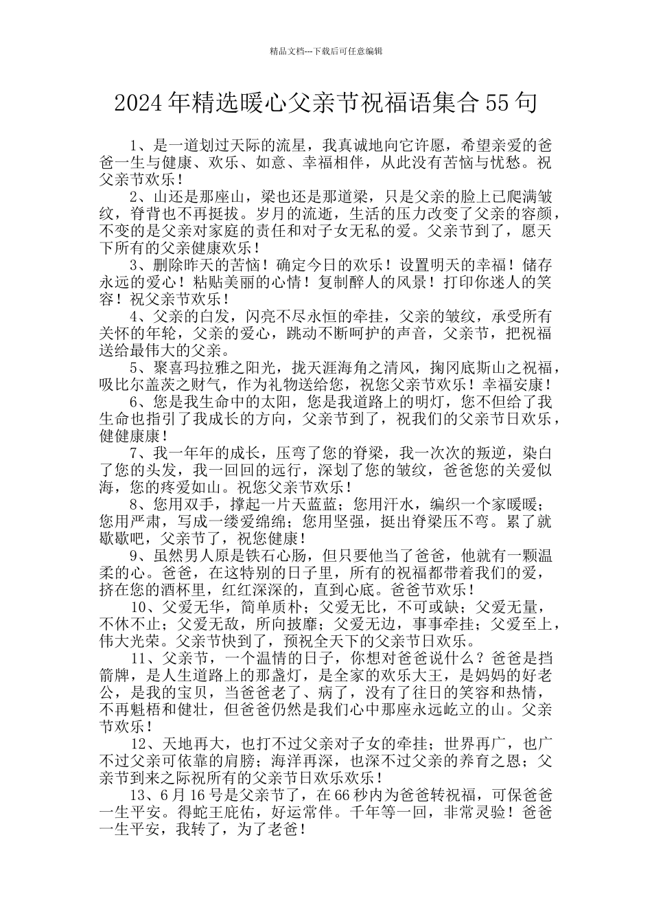 2024年精选暖心父亲节祝福语集合55句_第1页