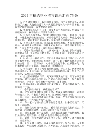 2024年精选毕业留言语录汇总75条