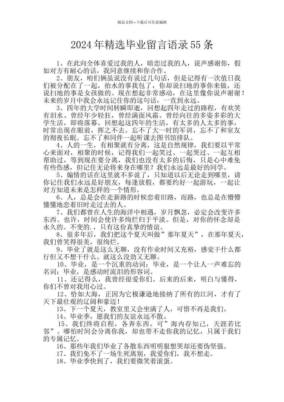 2024年精选毕业留言语录55条_第1页