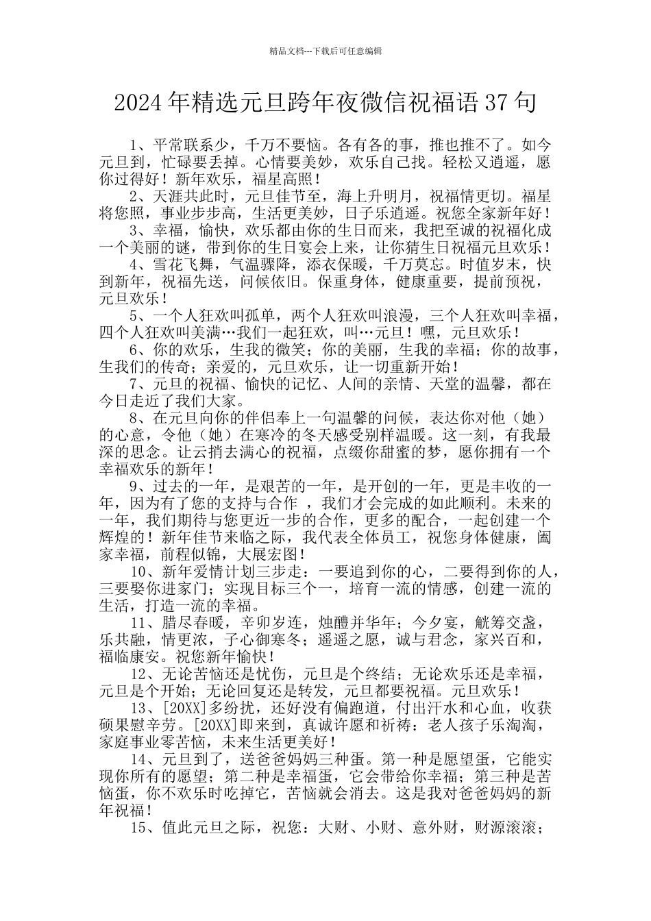 2024年精选元旦跨年夜微信祝福语37句_第1页