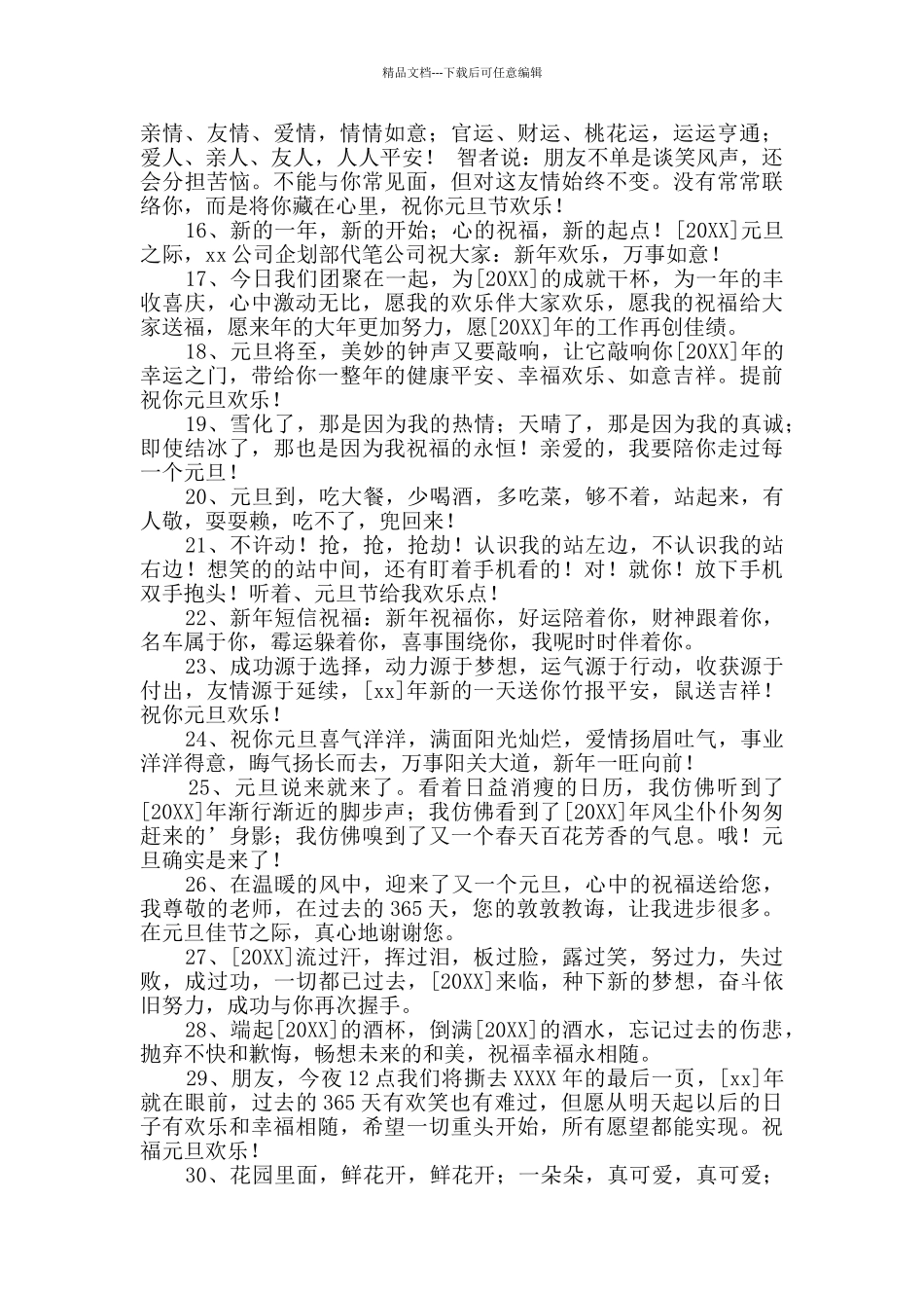 2024年精选元旦跨年夜微信祝福语37句_第2页