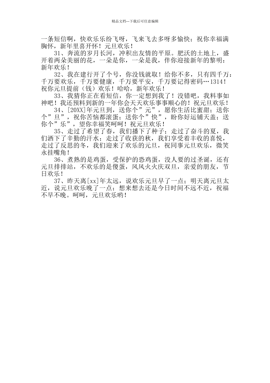 2024年精选元旦跨年夜微信祝福语37句_第3页