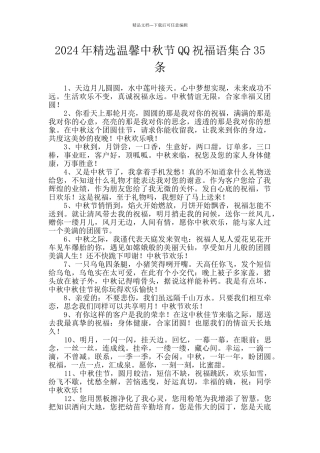 2024年精选温馨中秋节QQ祝福语集合35条