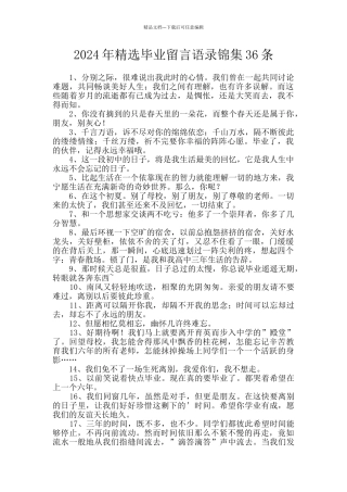 2024年精选毕业留言语录锦集36条