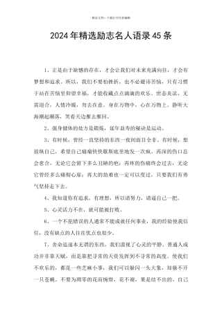 2024年精选励志名人语录45条